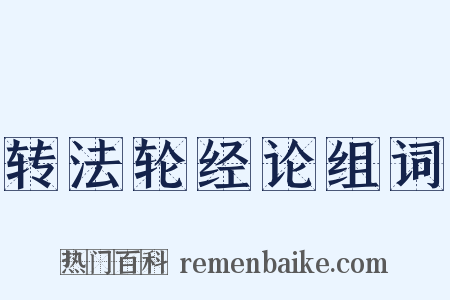 转法轮经论组词是什么意思的图片